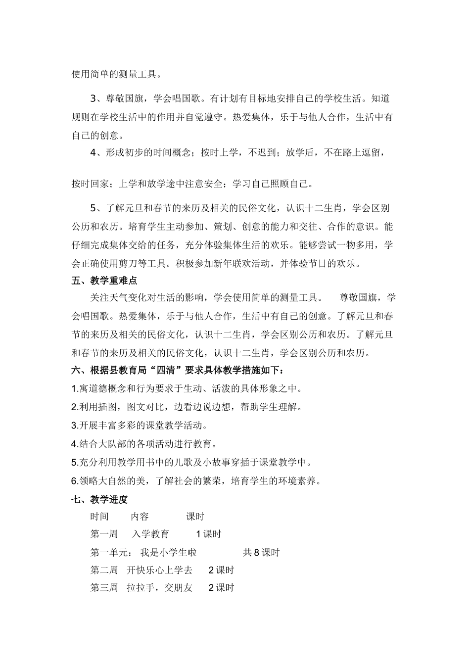 小学一年级道德与法制教学计划_第3页