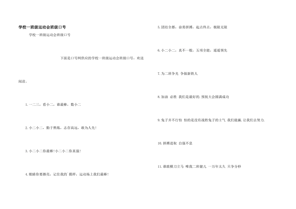 小学一年级运动会班级口号_第1页