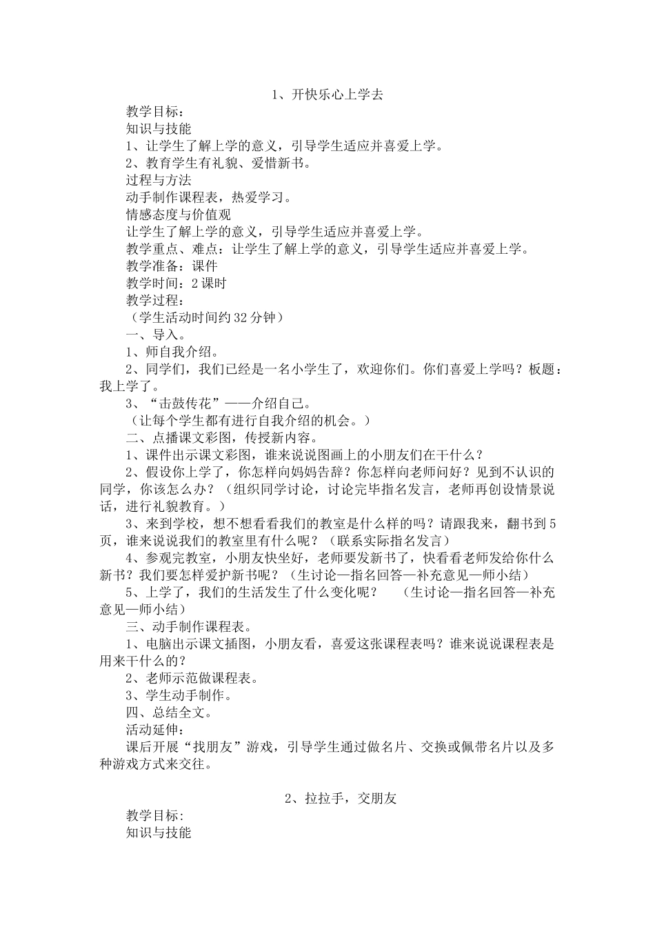 小学一年级道德与法治上册全册教案_第1页