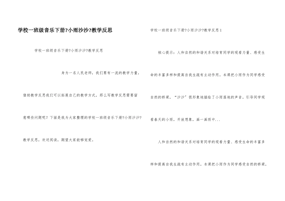 小学一年级音乐下册《小雨沙沙》教学反思_第1页