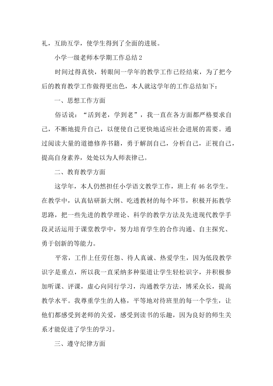 小学一级教师本学期工作总结四篇_第3页