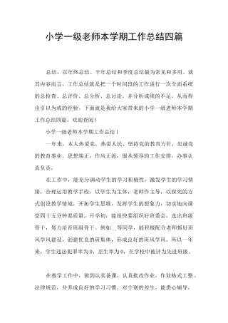 小学一级教师本学期工作总结四篇