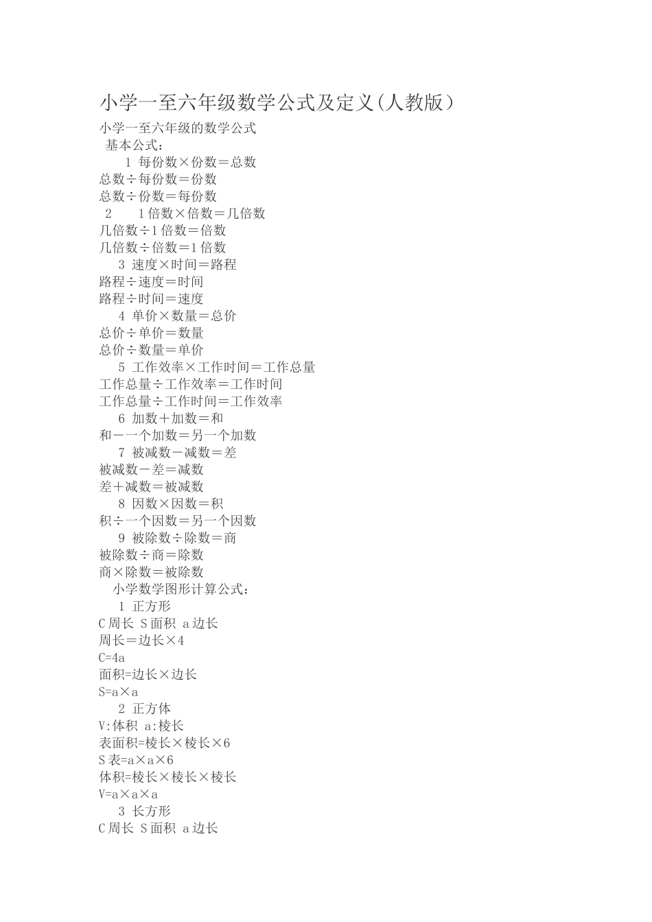 小学一至六年级数学公式及定义_第1页