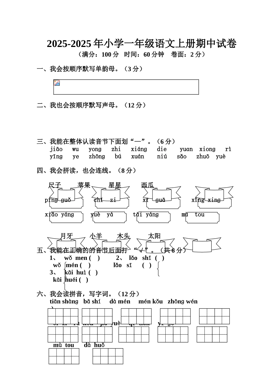 小学一级语文上册期中试卷_第1页