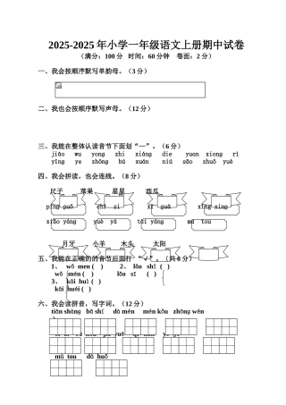 小学一级语文上册期中试卷