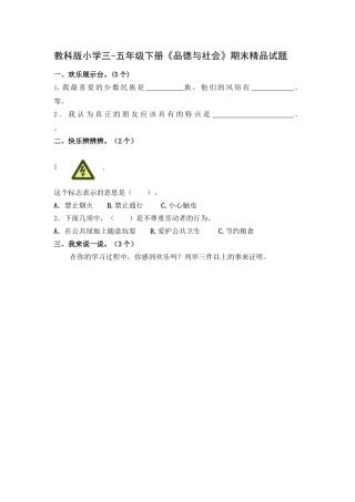 小学三-五年级下册《品德与社会》期末