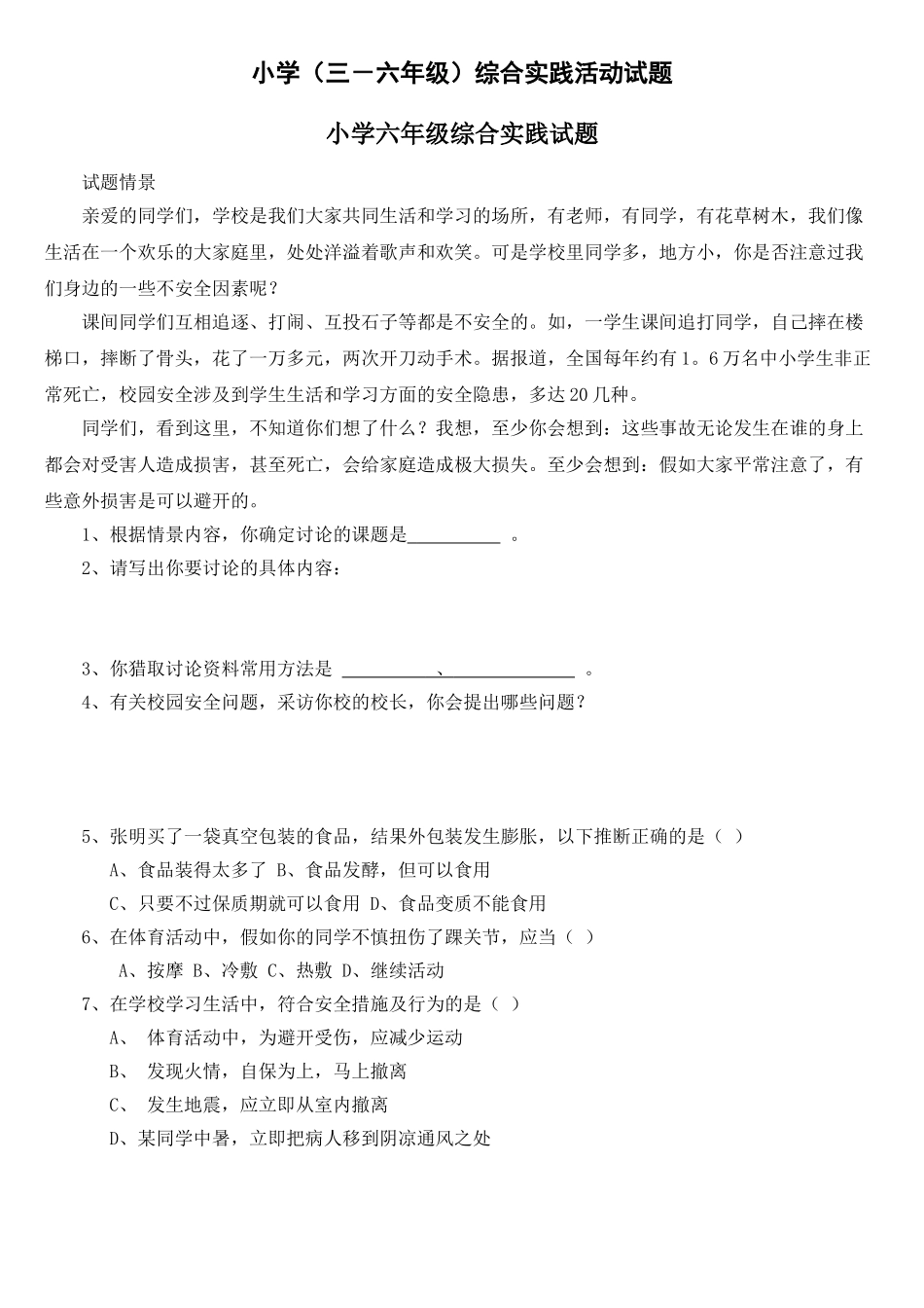 小学三-六年级综合实践活动试题_第1页