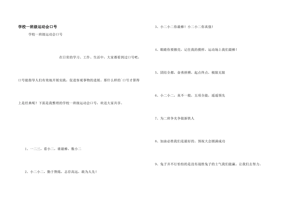 小学一年级运动会口号_第1页