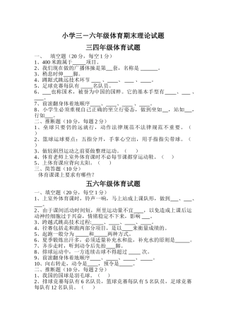 小学三-六年级体育期末理论试题