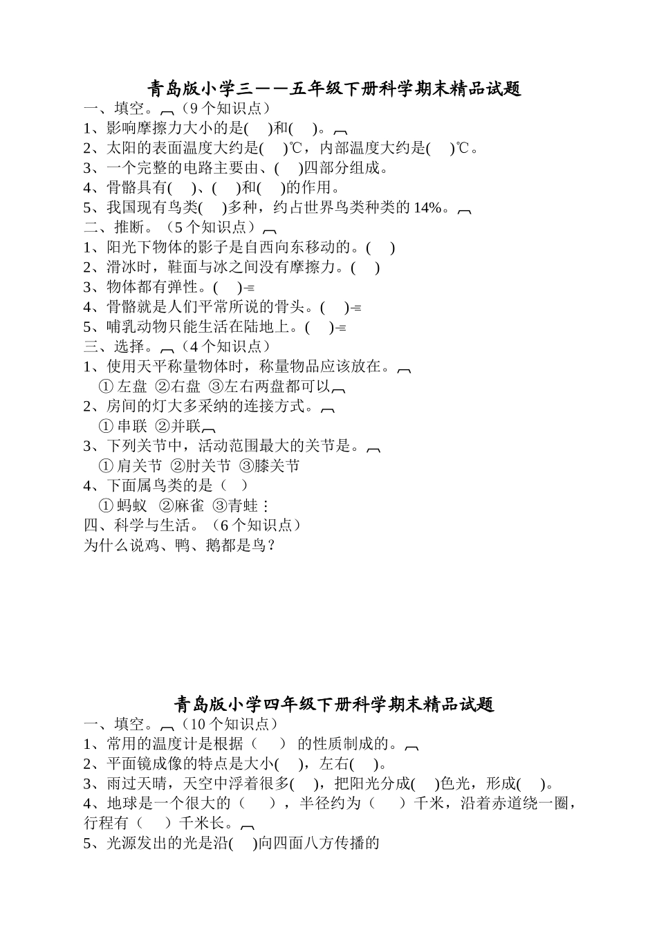 小学三――五年级下册科学期末精品试题_第1页