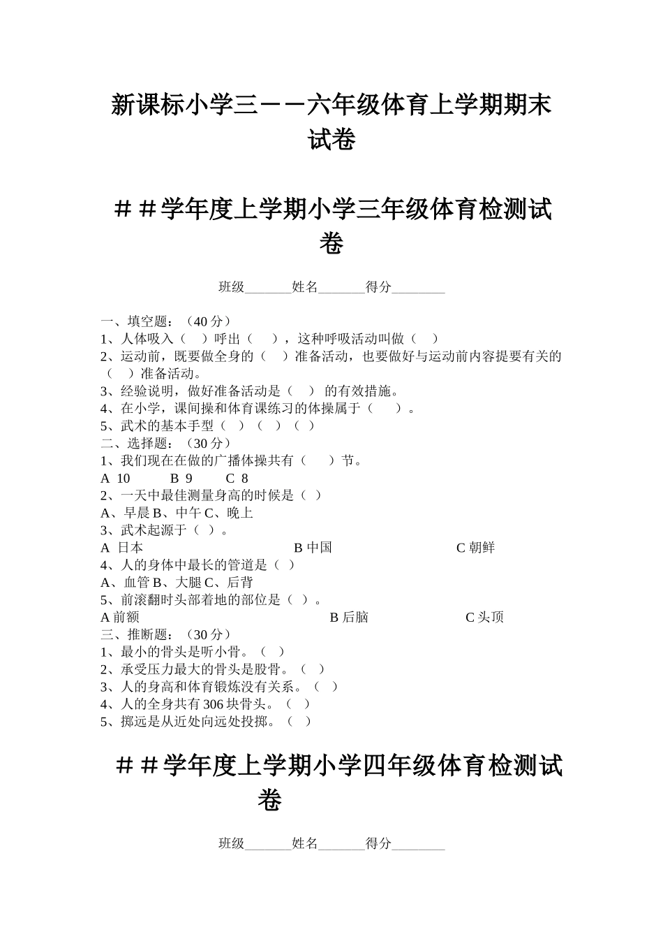 小学三――六年级体育上学期期末试卷_第1页
