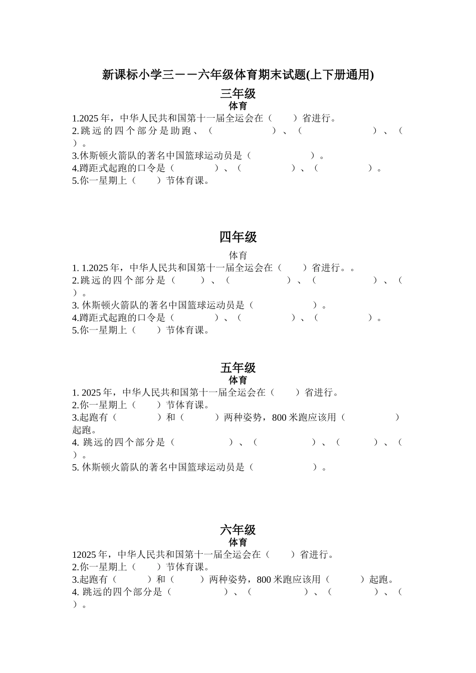 小学三――六年级体育期末试题上下册通用_第1页
