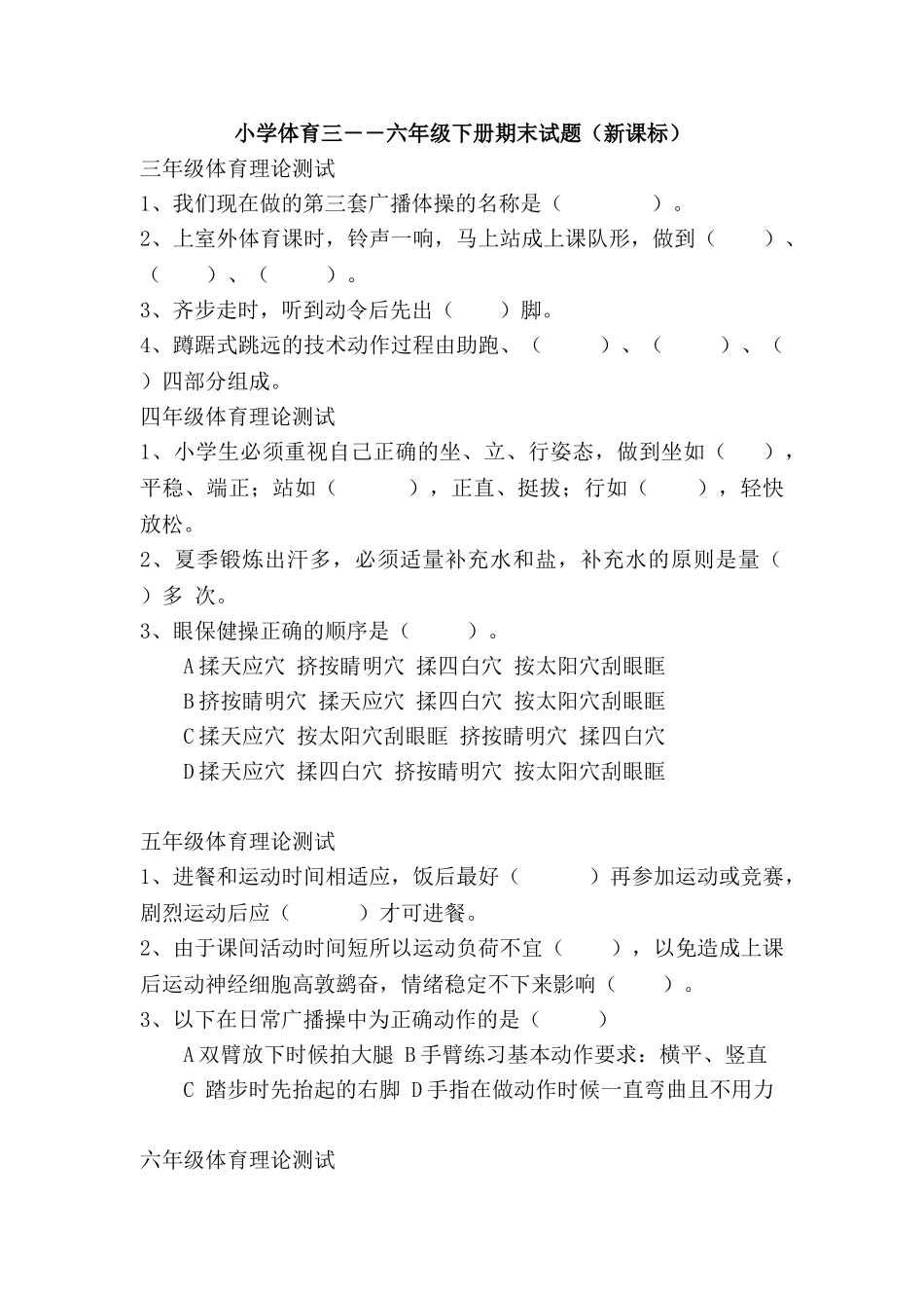 小学三――六年级体育下册期末试题_第1页