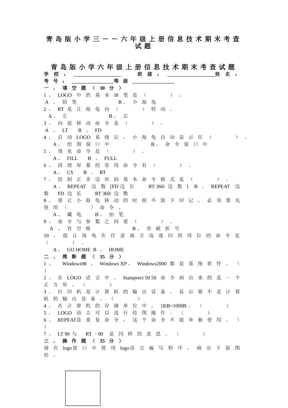 小学三――六年级上册信息技术期末考查试题_第1页