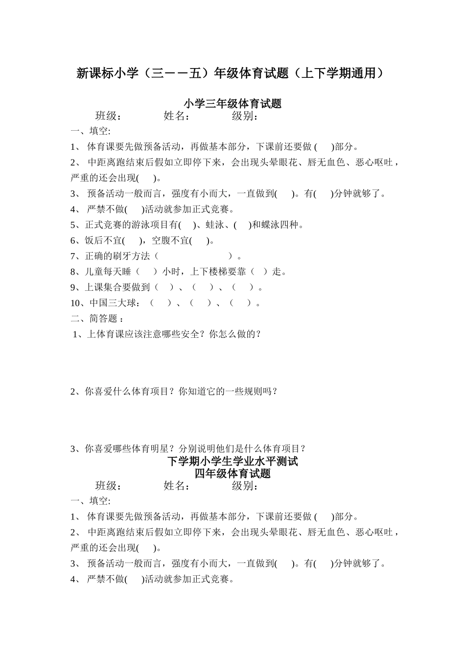 小学三――五年级体育试题上下学期通用_第1页