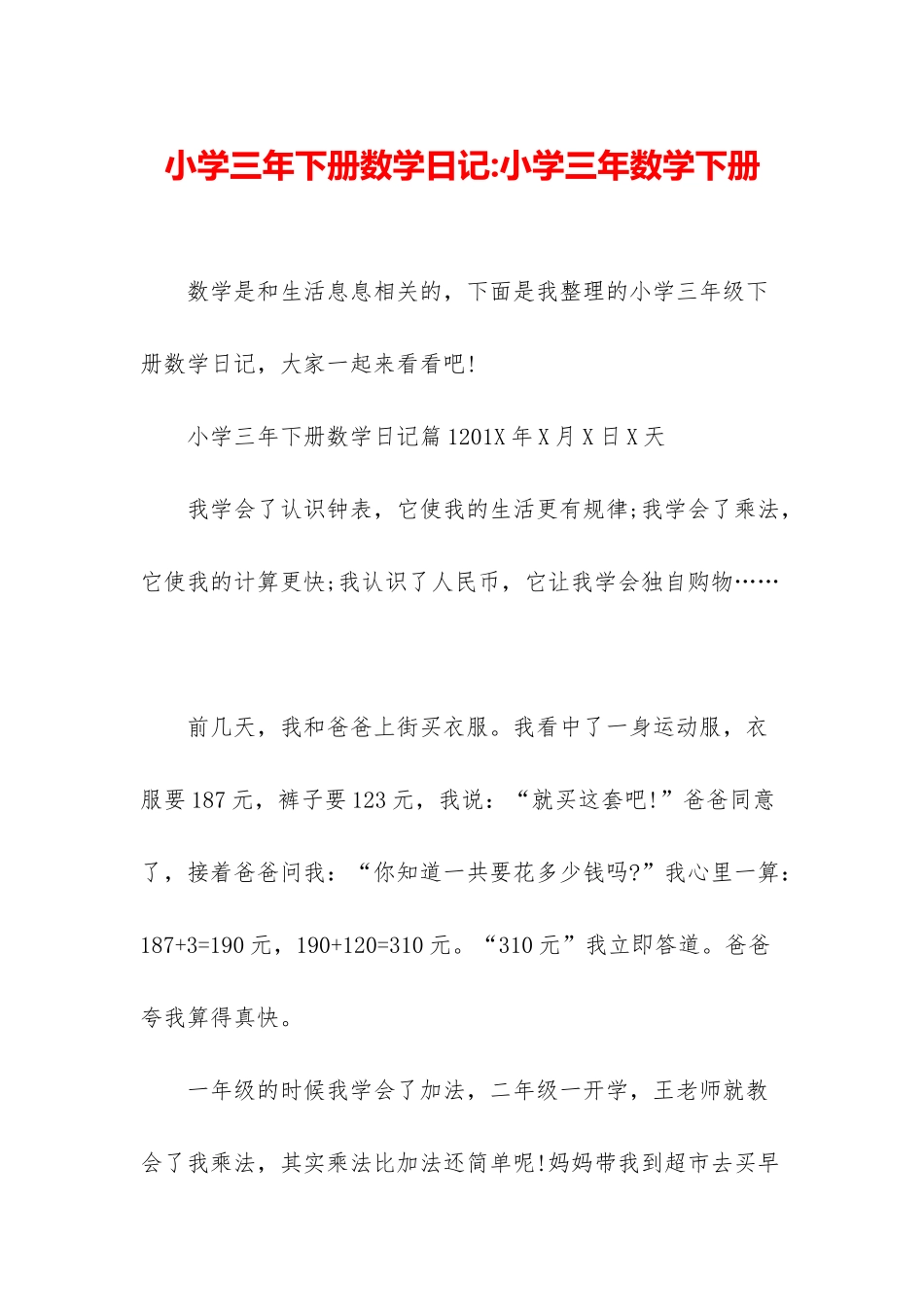 小学三年下册数学日记-小学三年数学下册_第1页