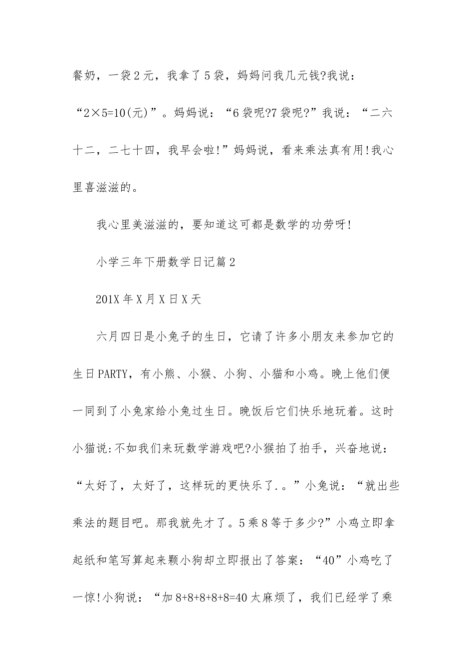 小学三年下册数学日记-小学三年数学下册_第2页
