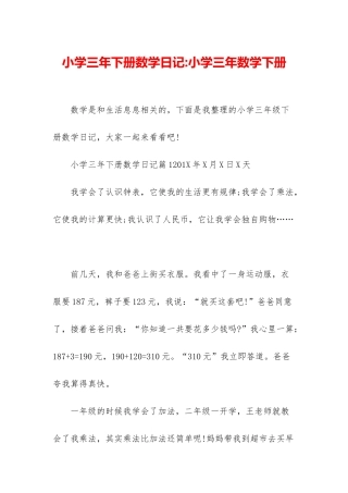 小学三年下册数学日记-小学三年数学下册