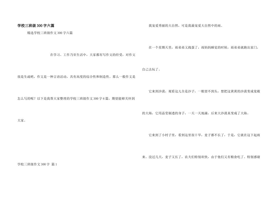 小学三年级300字六篇_第1页