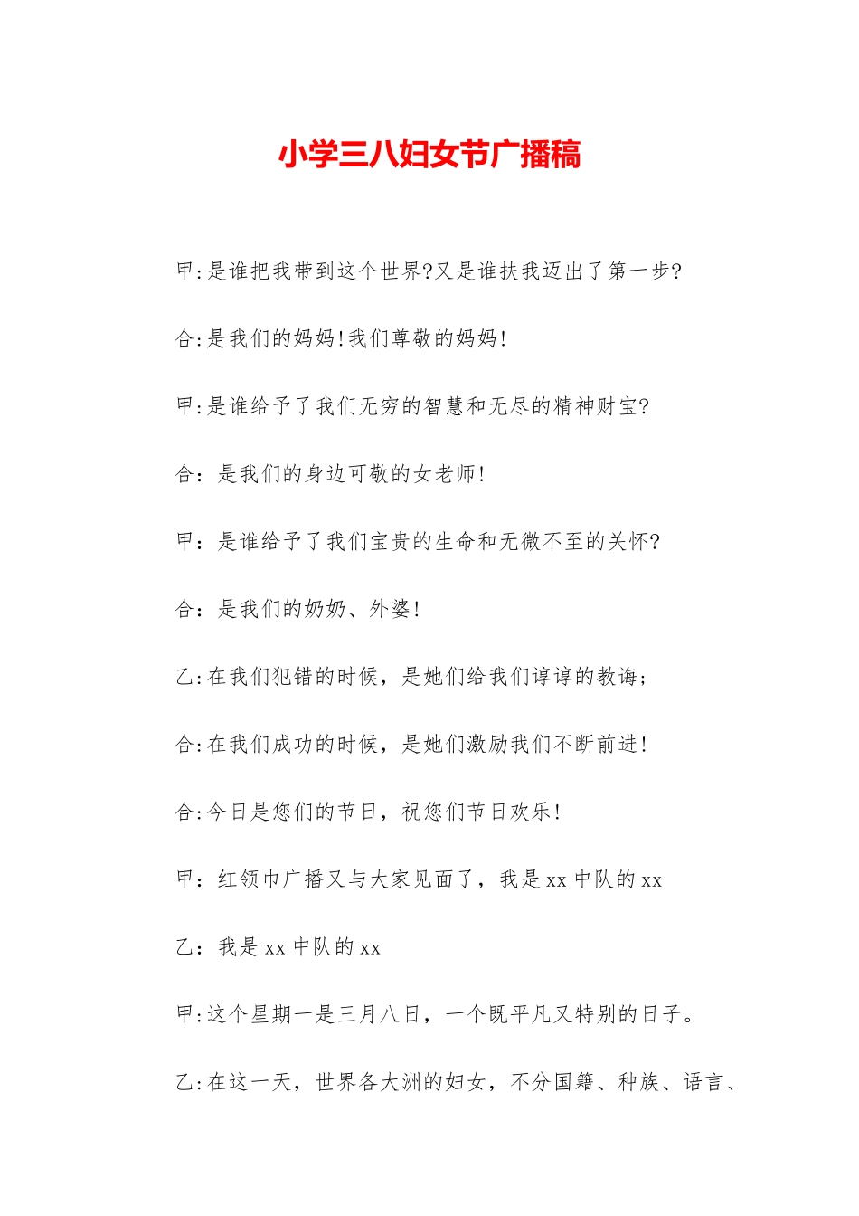 小学三八妇女节广播稿_第1页