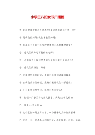 小学三八妇女节广播稿