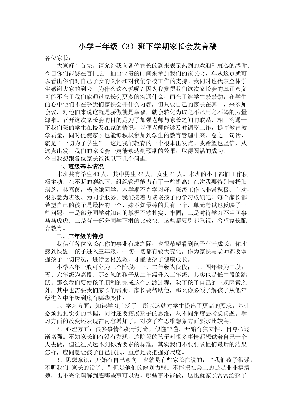 小学三年级3班下学期家长会发言稿_第1页