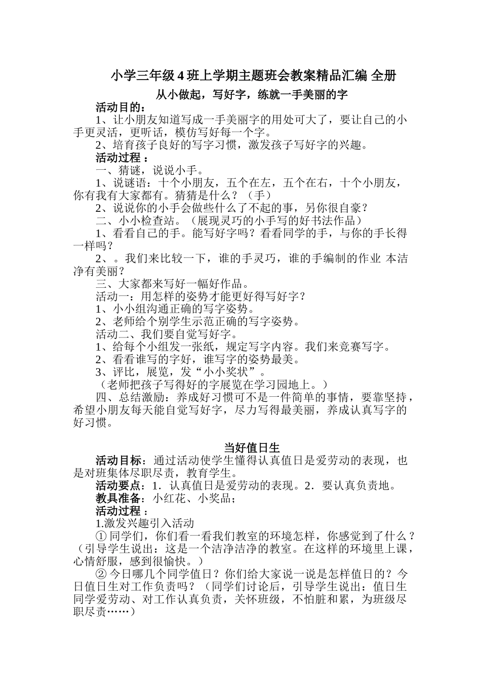小学三年级4班上学期主题班会教案精品汇编全册_第1页