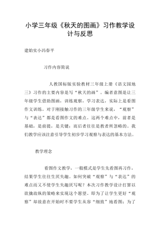 小学三年级《秋天的图画》习作教学设计与反思