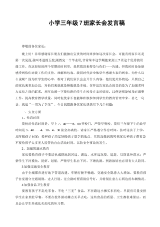 小学三年级7班家长会发言稿