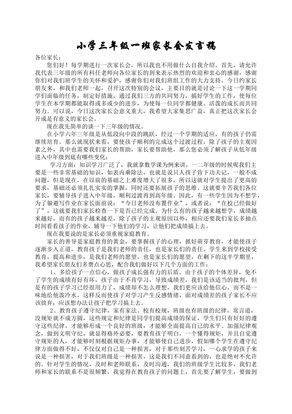 小学三年级一班家长会发言稿_第1页