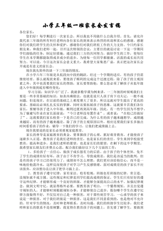 小学三年级一班家长会发言稿