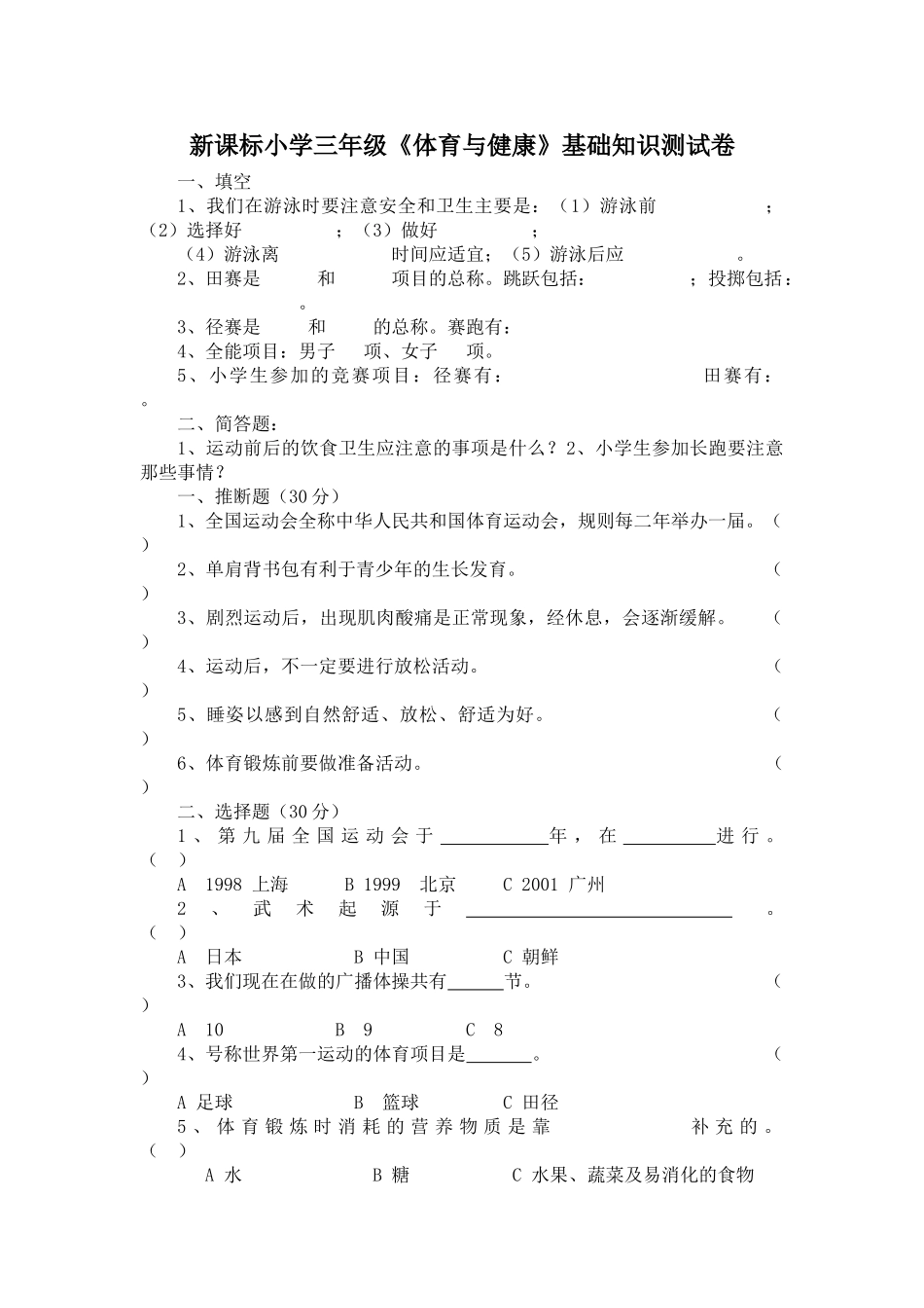 小学三年级《体育与健康》基础知识测试卷_第1页