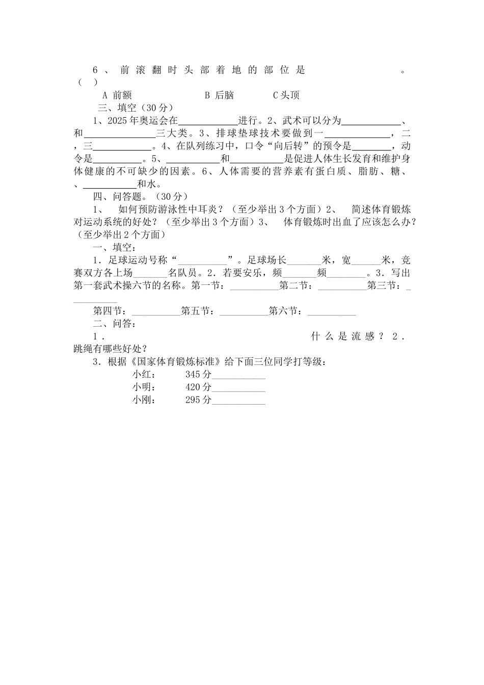 小学三年级《体育与健康》基础知识测试卷_第2页