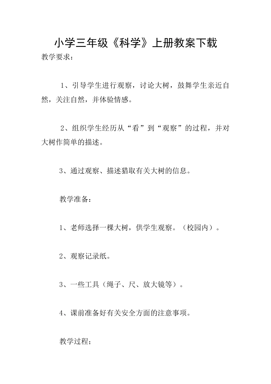 小学三年级《科学》上册教案下载_第1页