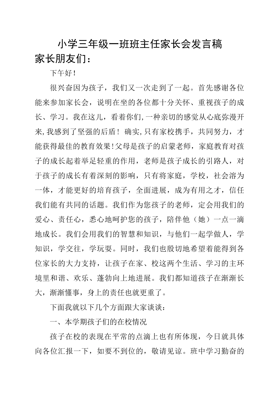 小学三年级一班班主任家长会发言稿_第1页