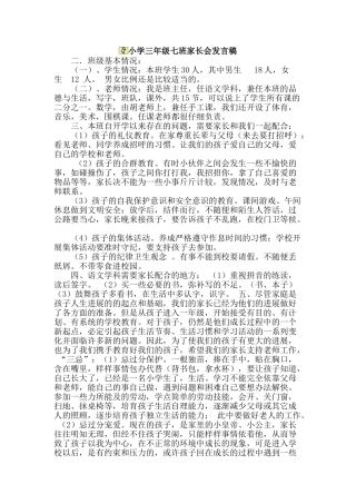 小学三年级七班家长会发言稿