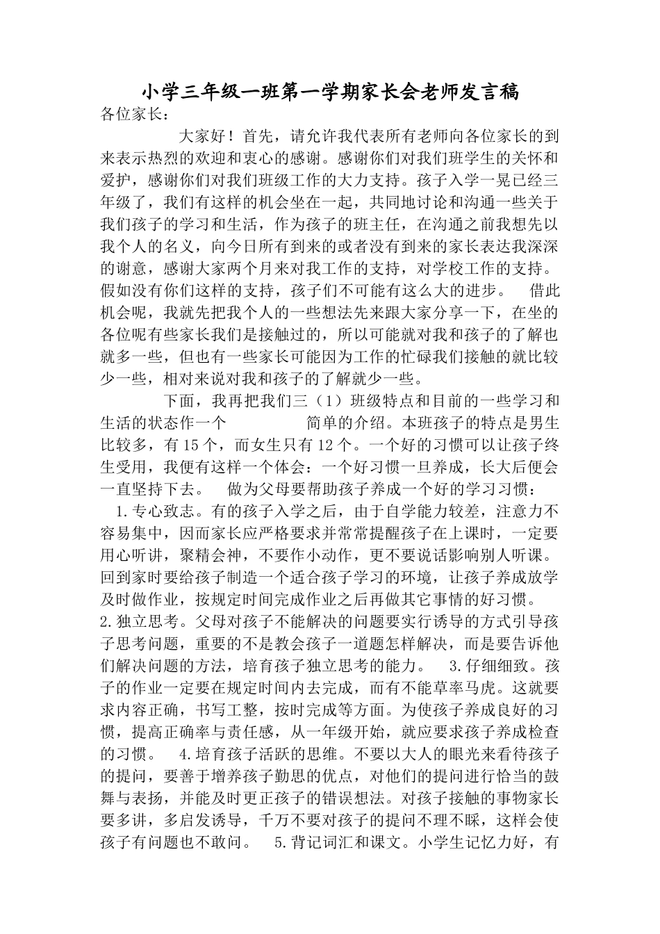 小学三年级一班第一学期家长会教师发言稿_第1页