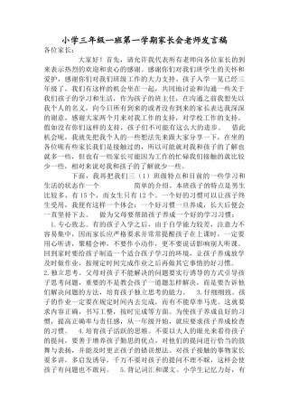 小学三年级一班第一学期家长会教师发言稿