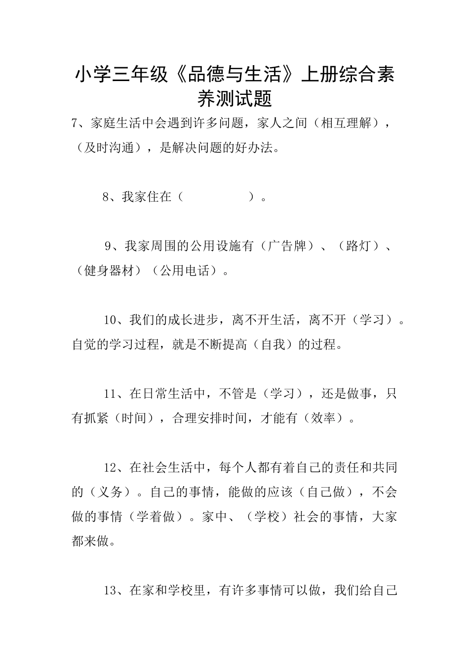 小学三年级《品德与生活》上册综合素质测试题_第1页