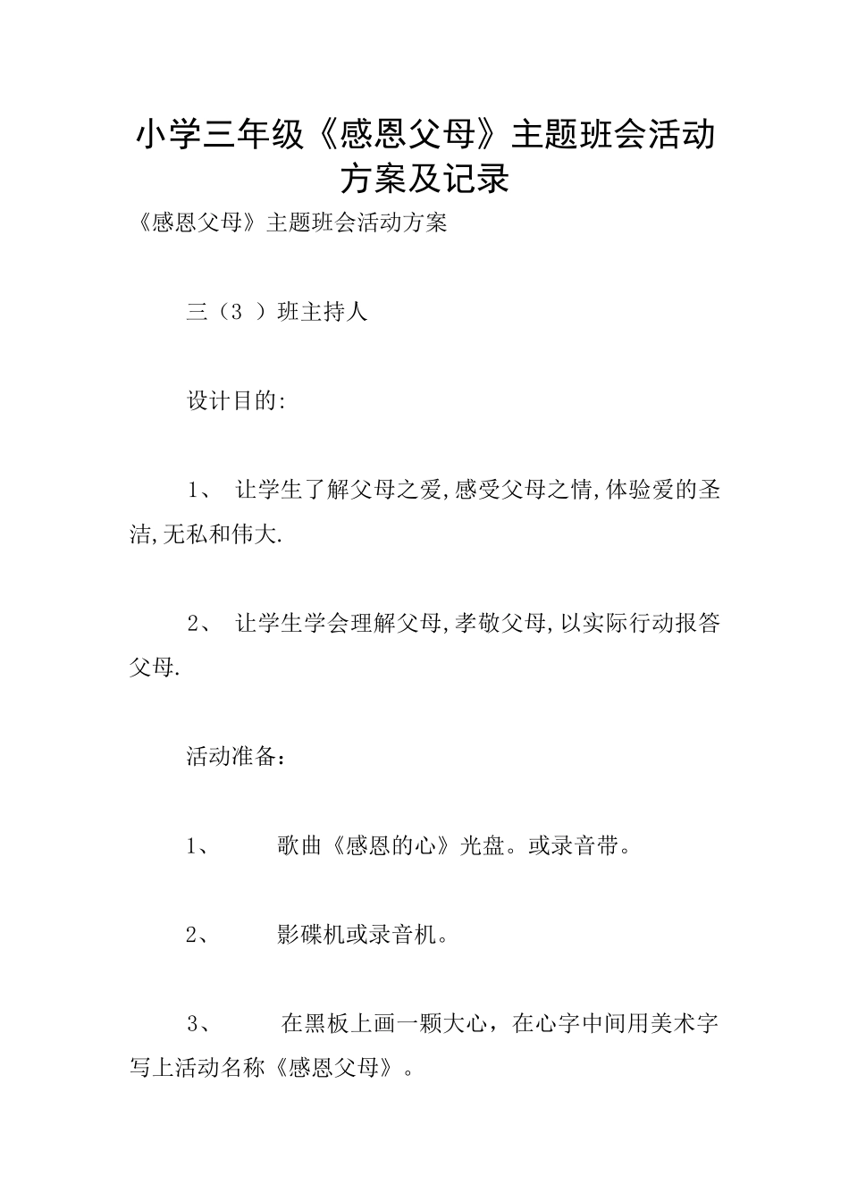 小学三年级《感恩父母》主题班会活动方案及记录_第1页