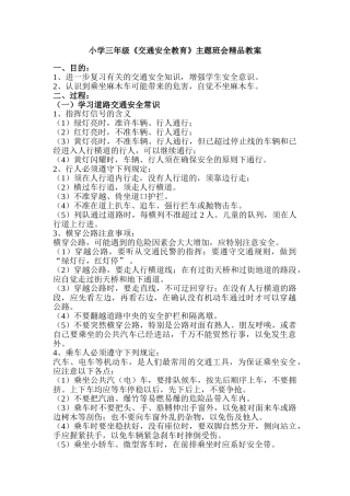 小学三年级《交通安全教育》主题班会精品教案