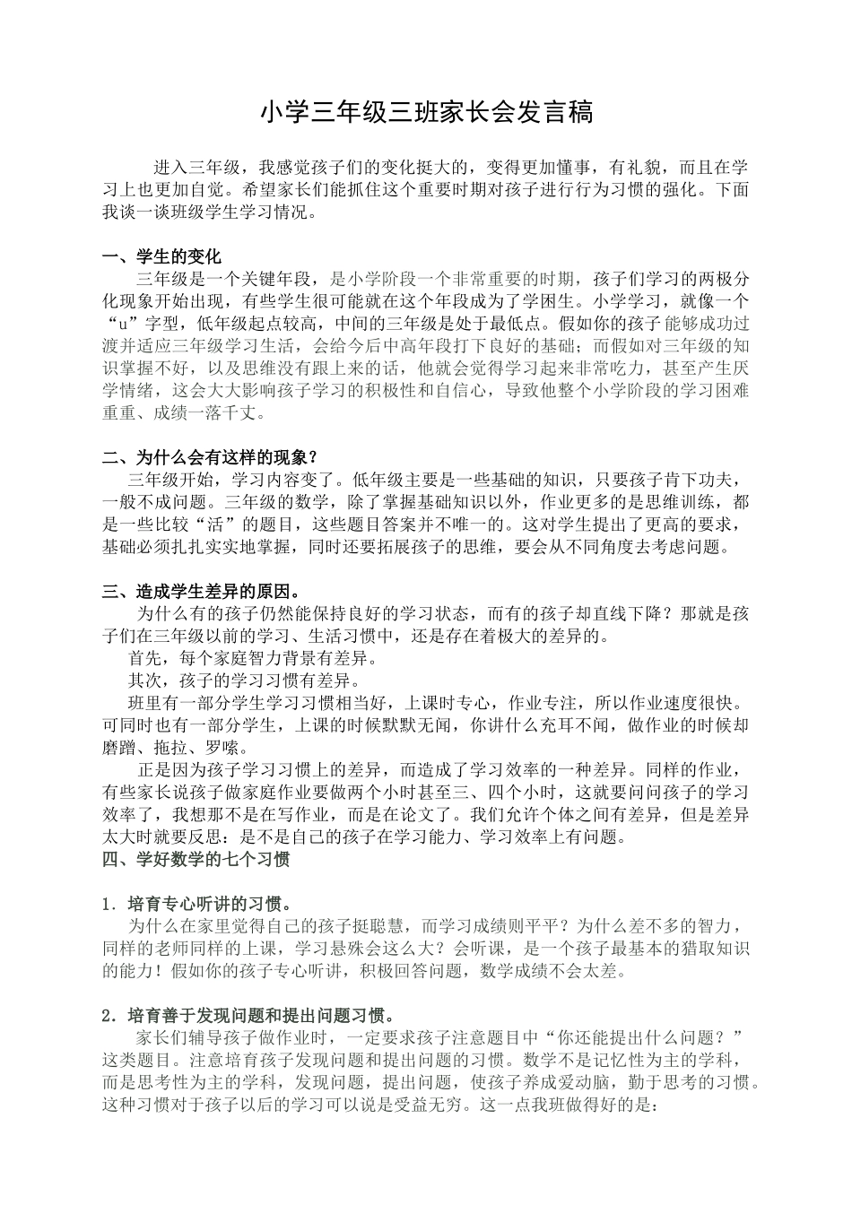 小学三年级三班家长会发言稿_第1页