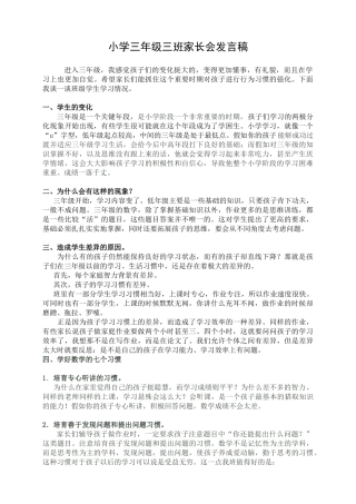 小学三年级三班家长会发言稿