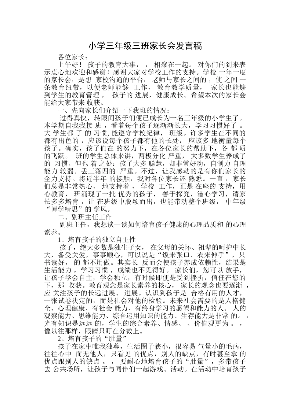 小学三年级三班家长会精品发言稿_第1页