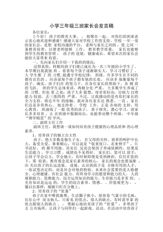 小学三年级三班家长会精品发言稿