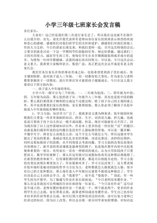 小学三年级七班家长会发言