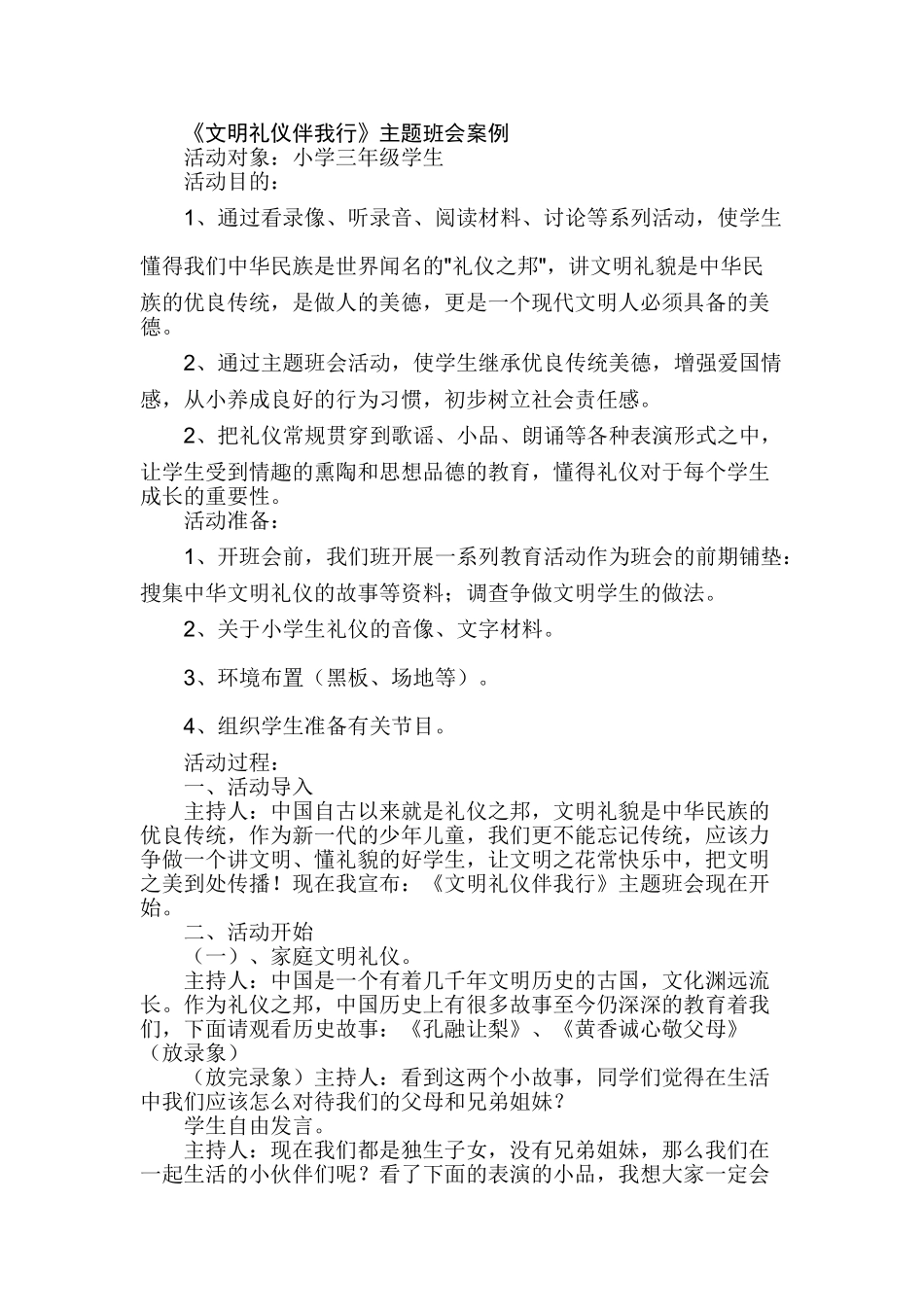 小学三年级《文明礼仪伴我行》主题班会案例_第1页