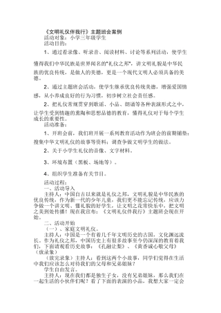 小学三年级《文明礼仪伴我行》主题班会案例