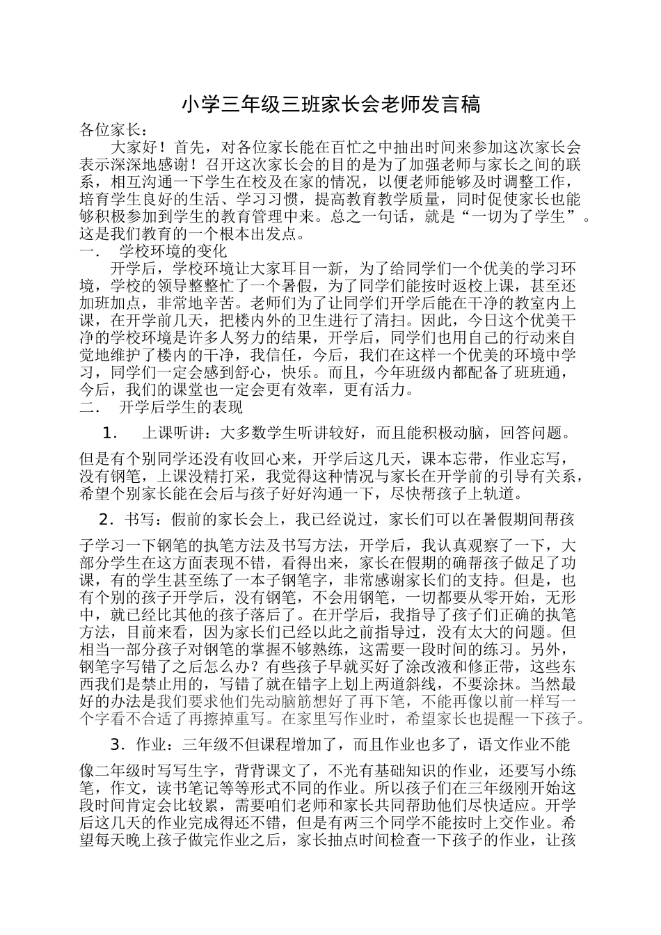 小学三年级三班家长会教师发言稿-_第1页