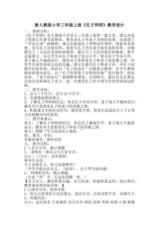 小学三年级上册《孔子拜师》